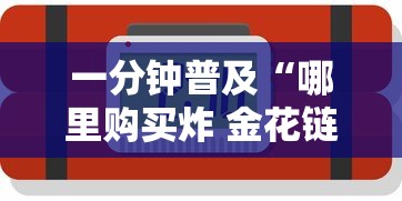 一分钟普及“微信牛牛房卡在哪里买的”详细房卡使用教程-哔哩哔哩