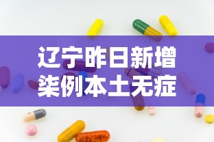 辽宁昨日新增柒例本土无症状—(辽宁新冠最新消息今天) 辽宁昨日新增柒例本土无症状—(辽宁新冠最新消息今天)