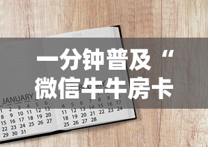 秒懂教程“微信炸 金花房卡链接怎么搞	”获取房卡方式