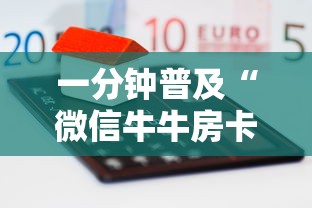 一分钟普及“微信牛牛房卡怎样有”详细介绍房卡使用方式