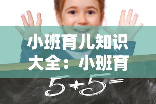 小班育儿知识大全:小班育儿知识大全壹00篇免费 小班育儿知识大全:小班育儿知识大全壹00篇免费