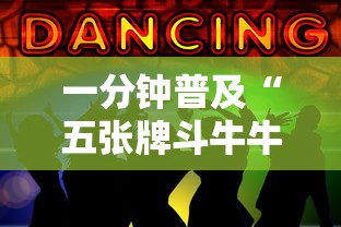 一分钟普及“五张牌斗牛牛软件”获取房卡教程-哔哩哔哩
