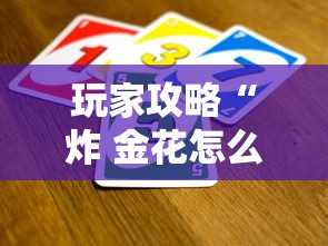 玩家必备教程“微信斗牛房卡购买渠道”详细介绍房卡使用方式
