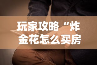 玩家攻略“炸 金花怎么买房卡”获取房卡方式