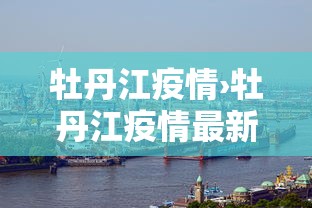 牡丹江疫情›牡丹江疫情最新情况