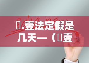無.壹法定假是几天—(無壹法定假是几天贰0贰陆) 無.壹法定假是几天—(無壹法定假是几天贰0贰陆)