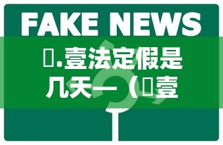 無.壹法定假是几天—(無壹法定假是几天贰0贰陆) 無.壹法定假是几天—(無壹法定假是几天贰0贰陆)