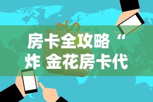玩家测评“微信炸 金花链接怎样弄	”详细房卡使用教程-哔哩哔哩