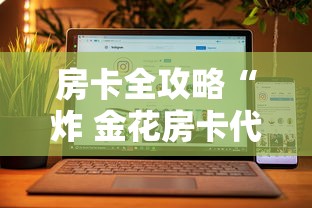 房卡全攻略“炸 金花房卡代理步骤”房卡获取方法