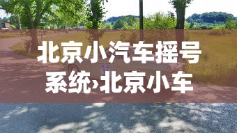 北京小汽车摇号系统›北京小车摇号查询网站官网入口 北京小汽车摇号系统›北京小车摇号查询网站官网入口