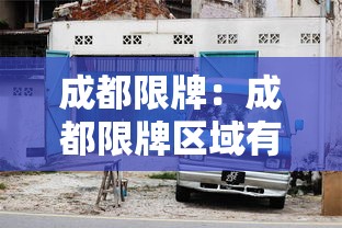成都限牌:成都限牌区域有哪里 成都限牌:成都限牌区域有哪里