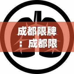 成都限牌:成都限牌区域有哪里 成都限牌:成都限牌区域有哪里