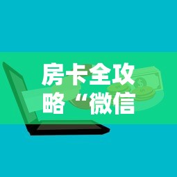一分钟实测分享“微信如何炸 金花房间链接”获取玩金花房卡链接教程