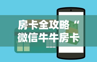 房卡全攻略“微信牛牛房卡金花房卡”购买房卡介绍