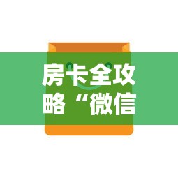 房卡全攻略“微信牛牛房卡金花房卡”购买房卡介绍