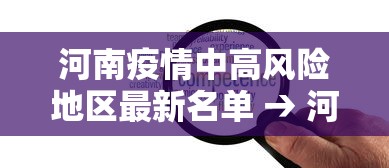 河南疫情中高风险地区最新名单 → 河南疫情趋势