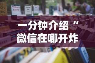 一分钟普及“微信斗牛牛链接	”获取房卡教程