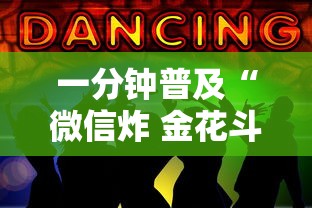 一分钟普及“微信炸 金花斗牛牛房卡”获取房卡方式
