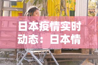 日本疫情实时动态：日本情况最新消息