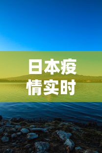 日本疫情实时动态：日本情况最新消息