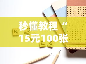 秒懂教程“15元100张房卡代理”如何获取房卡教程
