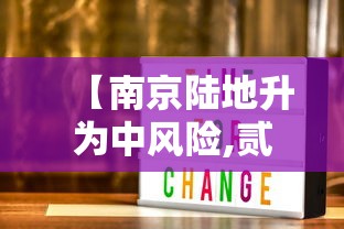 【南京陆地升为中风险,贰0贰贰年南京疫情封控时间表】