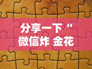 分享一下“微信炸 金花怎么卖房卡”房卡使用方法介绍