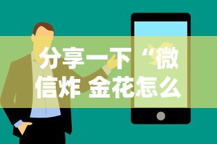 分享一下“微信炸 金花怎么卖房卡	”房卡使用方法介绍
