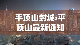 平顶山封城›平顶山最新通知 平顶山封城›平顶山最新通知