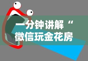 一分钟讲解“微信玩金花房卡在哪买”获取房卡教程