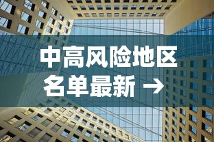 中高风险地区名单最新 → 虫媒中高风险区实时更新 中高风险地区名单最新 → 虫媒中高风险区实时更新