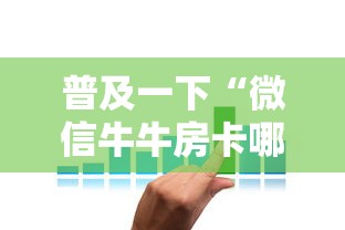 玩家测评“微信炸 金花链接怎样弄	”详细房卡使用教程-哔哩哔哩