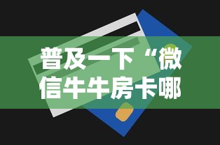 一分钟实测分享“微信炸 金花房卡如何充值”链接房卡在哪里获取