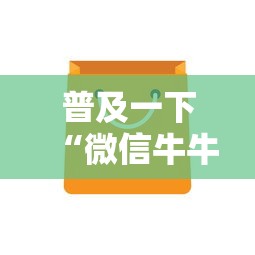 普及一下“微信牛牛房卡哪里买的”房卡获取方法