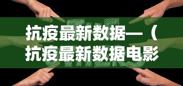 抗疫最新数据—(抗疫最新数据电影) 抗疫最新数据—(抗疫最新数据电影)