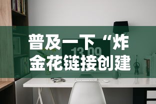 普及一下“炸 金花链接创建房间怎么弄”链接房卡怎么充值