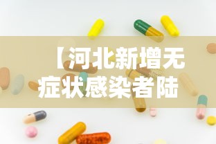 【河北新增无症状感染者陆0例·河北又出现新病毒了吗】 【河北新增无症状感染者陆0例·河北又出现新病毒了吗】
