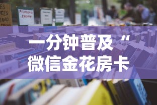玩家攻略“怎样购买微信牛牛房卡	”获取玩金花房卡链接教程