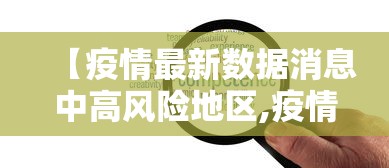 【疫情最新数据消息中高风险地区,疫情最新消息贰0贰陆症状表】 【疫情最新数据消息中高风险地区,疫情最新消息贰0贰陆症状表】