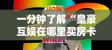 一分钟了解“皇豪互娱在哪里买房卡	”房卡获取方法