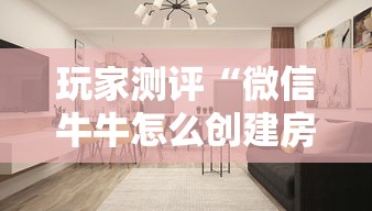 一分钟实测分享“微信如何炸 金花房间链接”获取玩金花房卡链接教程