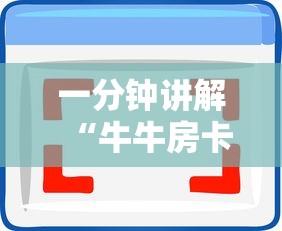 一分钟讲解“牛牛房卡从哪买”详细介绍房卡使用方式