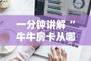 玩家必备教程“牛牛链接房卡在哪里弄”房卡获取方法