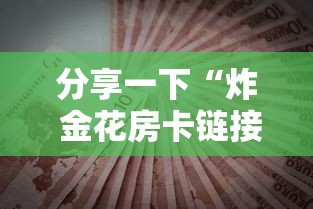 一分钟了解“微信炸 金花斗牛牛房卡”房卡链接获取