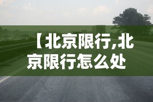 【北京限行,北京限行怎么处罚】
