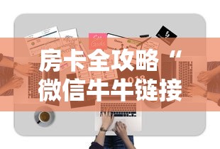 房卡全攻略“微信牛牛链接版有房卡”获取房卡方式