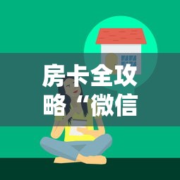 房卡全攻略“微信牛牛链接版有房卡”获取房卡方式