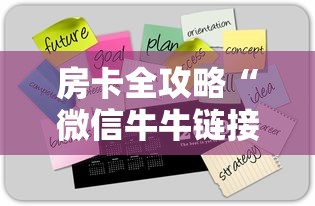 房卡全攻略“微信牛牛链接版有房卡	”获取房卡方式