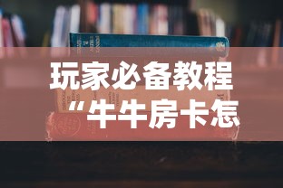 玩家必备教程“牛牛房卡怎么搞”房卡链接获取