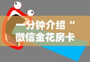 一分钟介绍“微信金花房卡跟谁买”获取房卡教程-哔哩哔哩